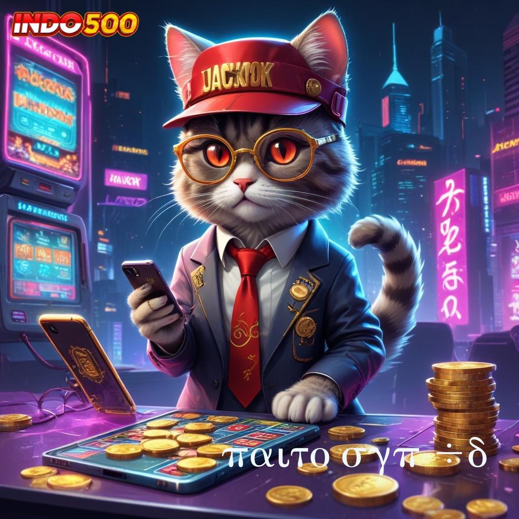 PAITO SGP 4D Gratis Aplikasi Freebet Terbaru, Langsung Dapatkan 30K Tanpa Ribet!